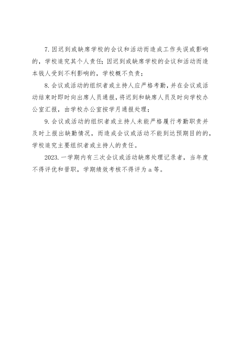 2023年德明中学教职工会议和活动纪律制度新编.docx_第2页