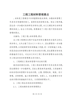 2023年工程项目材料管理要点.docx