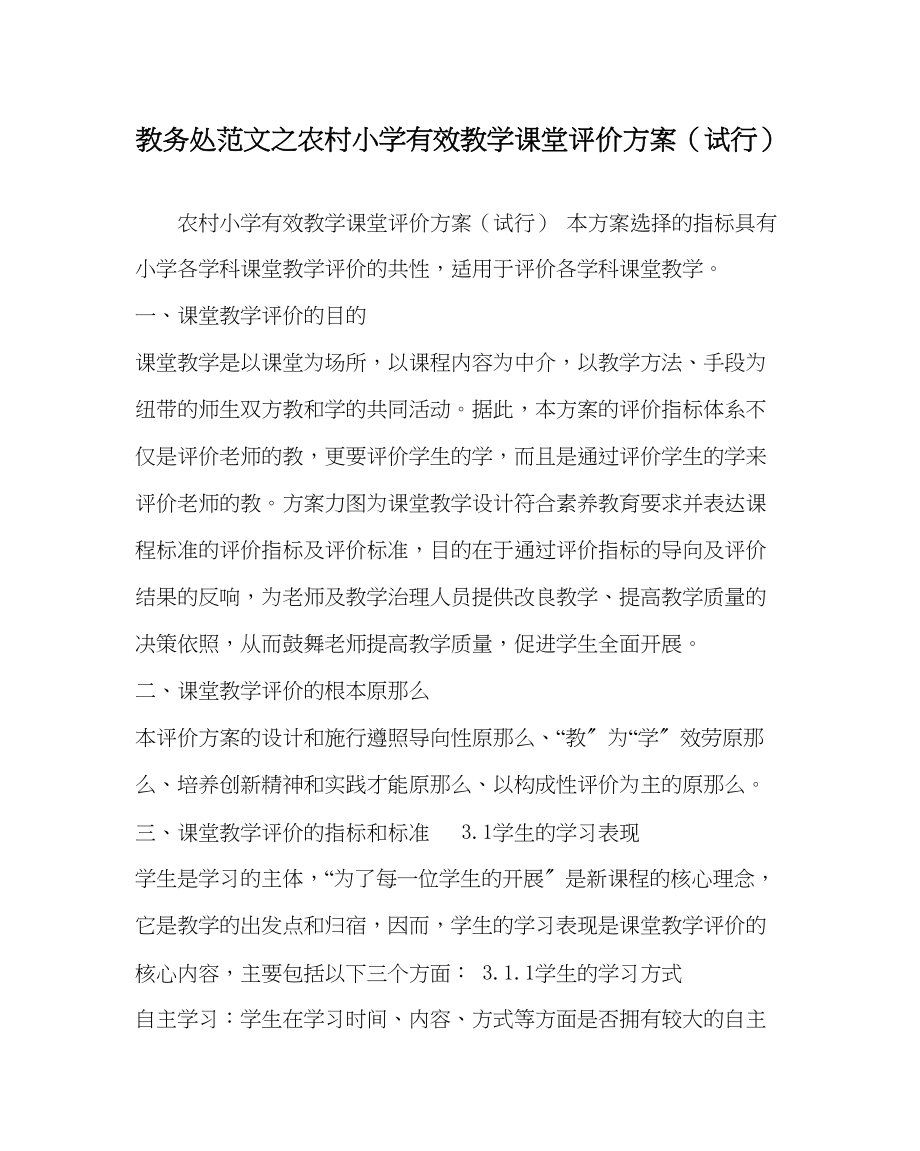 2023年教导处范文农村小学有效教学课堂评价方案试行.docx_第1页