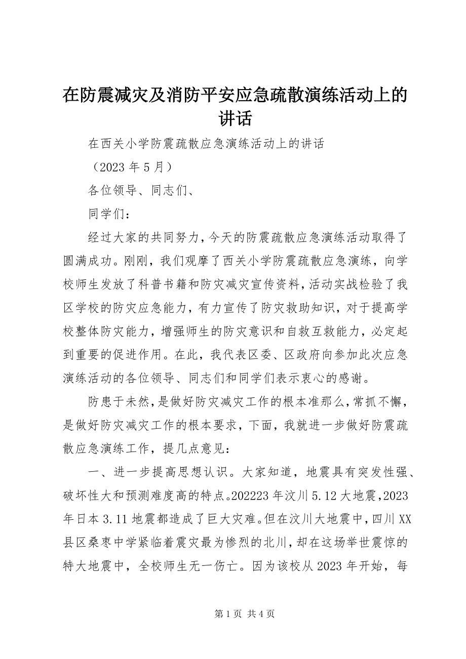 2023年在防震减灾及消防安全应急疏散演练活动上的致辞.docx_第1页