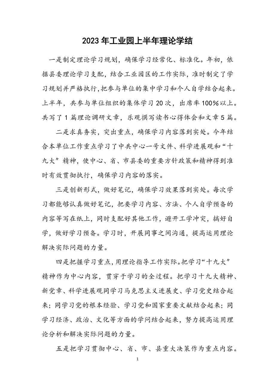 2023年工业园上半年理论学结.docx_第1页