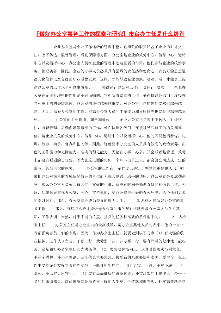 2023年做好办公室事务工作的探索和研究 市台办主任是什么级别.docx_第1页