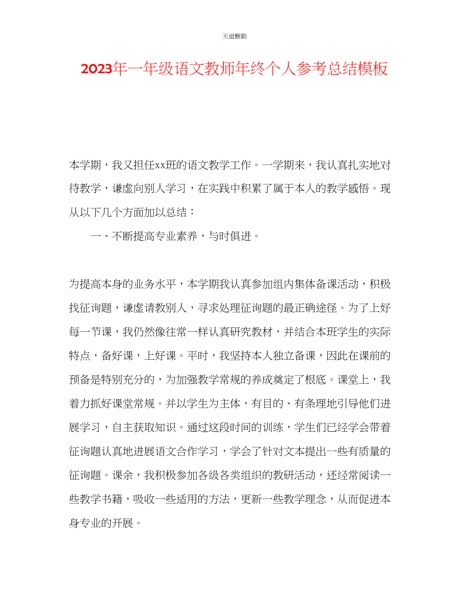 2023年一级语文教师终个人总结模板.docx_第1页