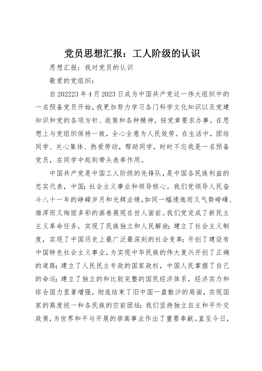 2023年党员思想汇报工人阶级的认识.docx_第1页