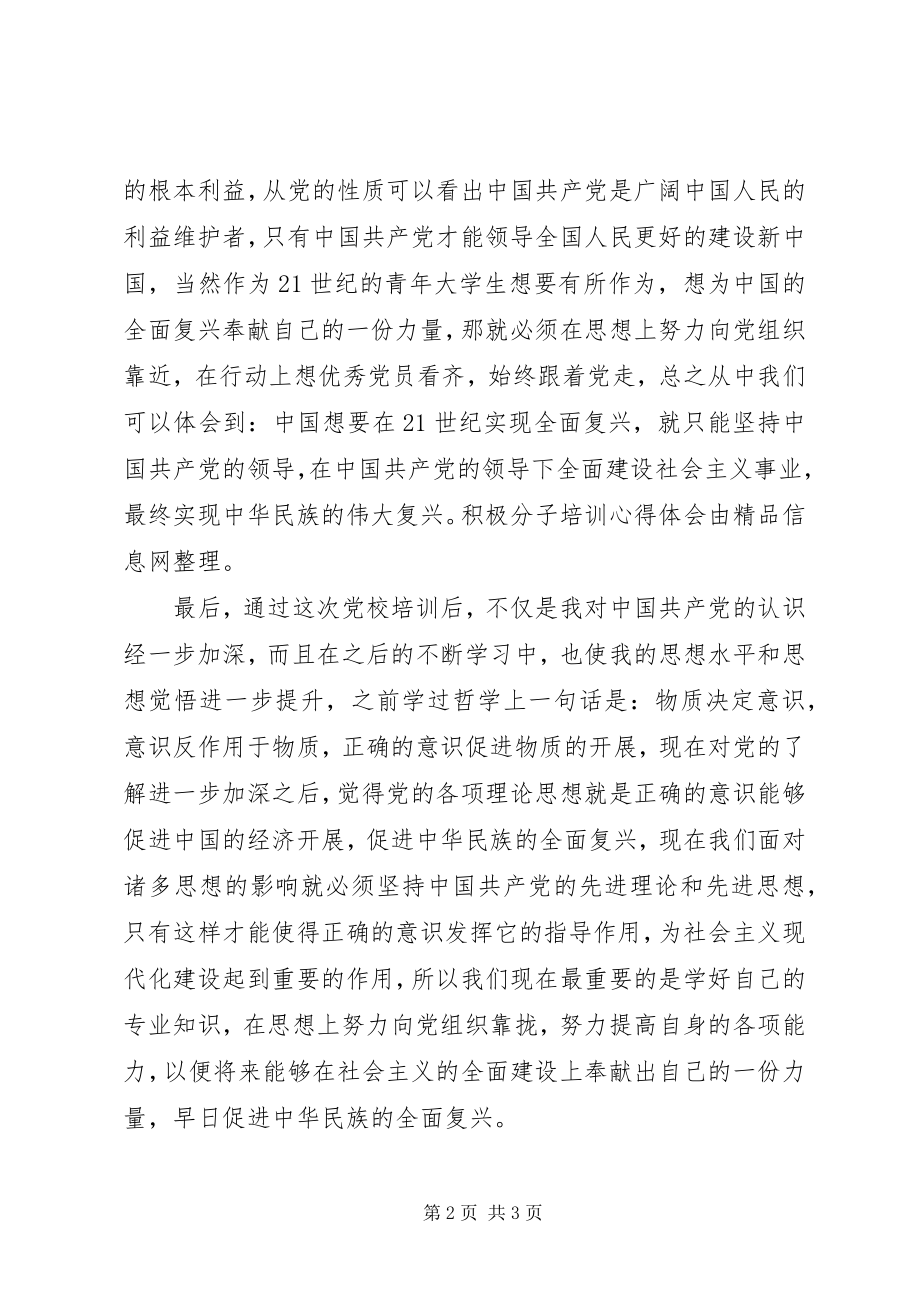 2023年积极分子培训心得体会.docx_第2页