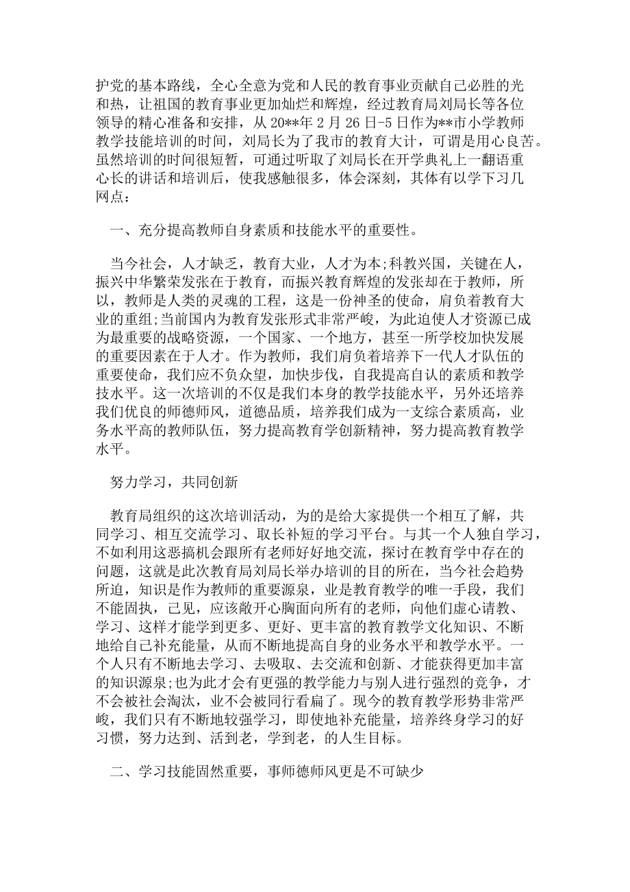 2023年小学教师情况介绍与小学教师教学技能培训心得体会合集.doc_第2页