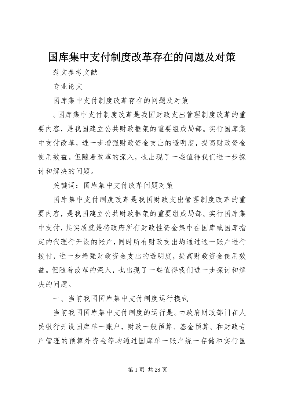 2023年国库集中支付制度改革存在的问题及对策.docx_第1页