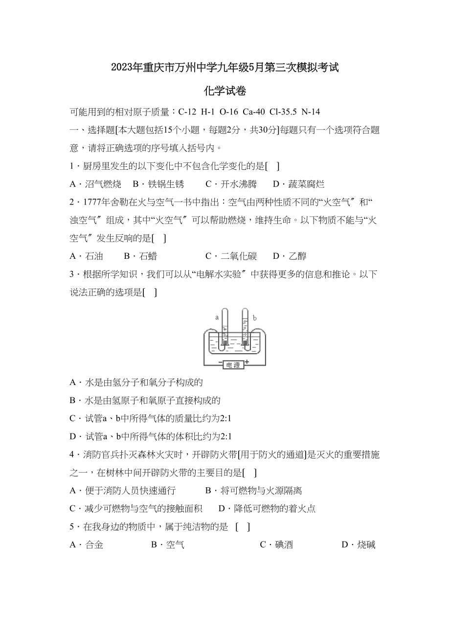 2023年重庆市万州九年级5月第三次模拟考试初中化学.docx_第1页