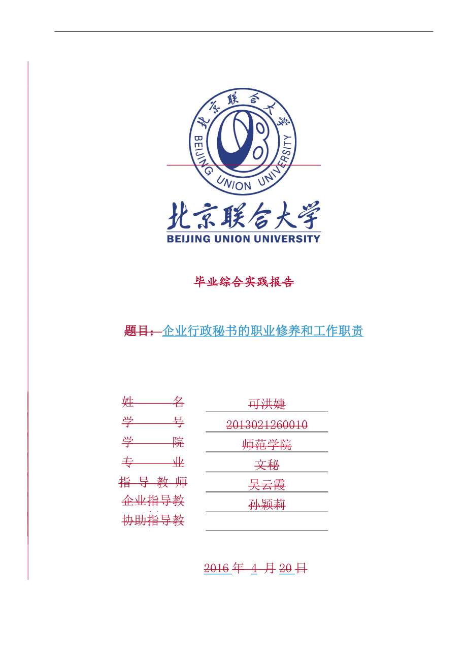 文秘学专业、企业行政秘书的职业修养和工作职责.doc_第1页