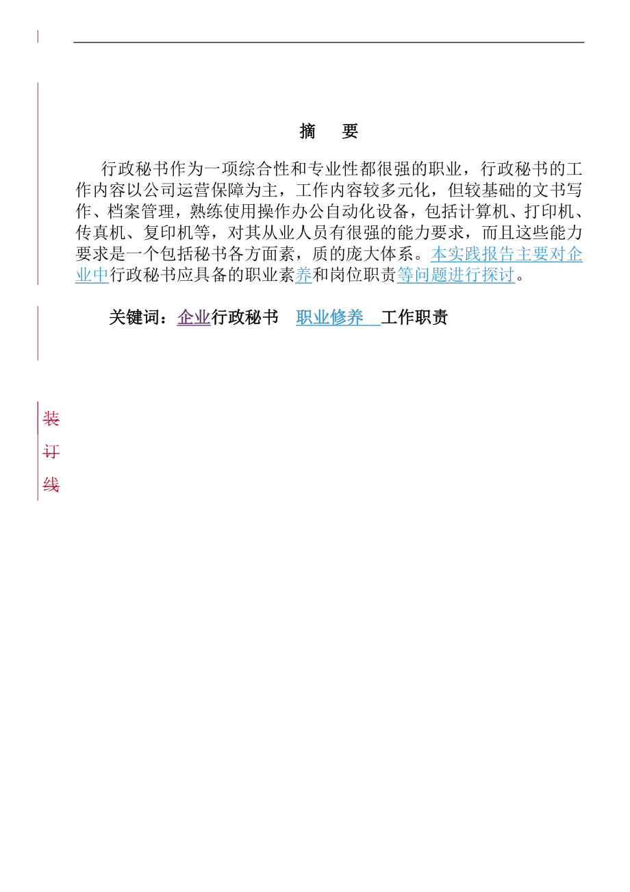 文秘学专业、企业行政秘书的职业修养和工作职责.doc_第2页