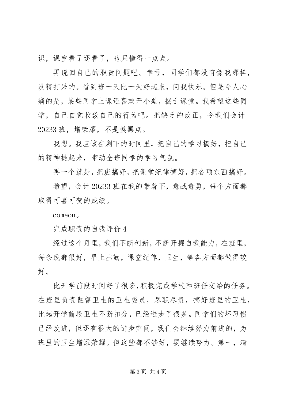 2023年完成职责的自我评价4篇2.docx_第3页