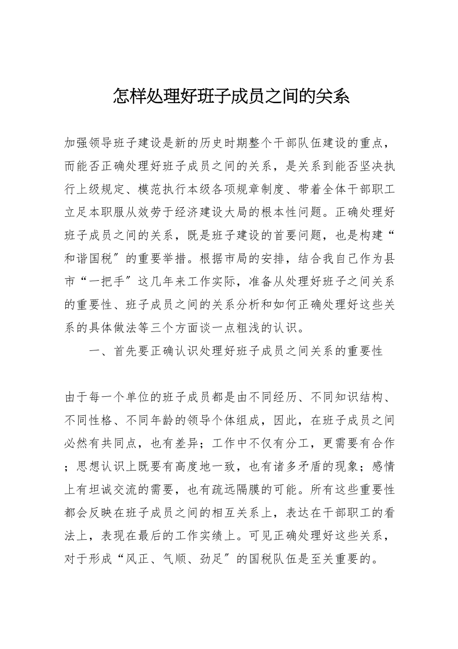 2023年怎样处理好班子成员之间的关系新编.doc_第1页