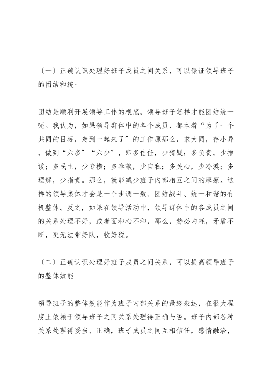 2023年怎样处理好班子成员之间的关系新编.doc_第2页