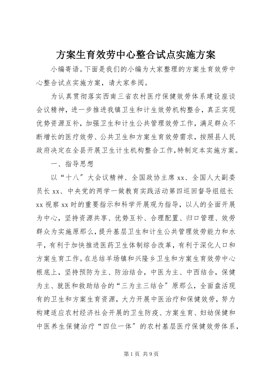 2023年计划生育服务中心整合试点实施方案.docx_第1页