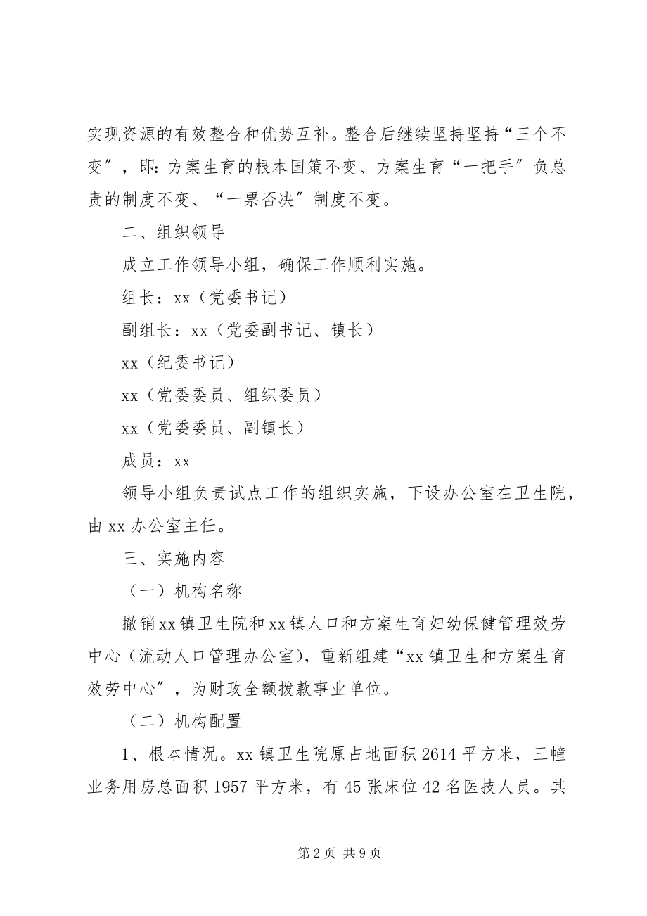 2023年计划生育服务中心整合试点实施方案.docx_第2页