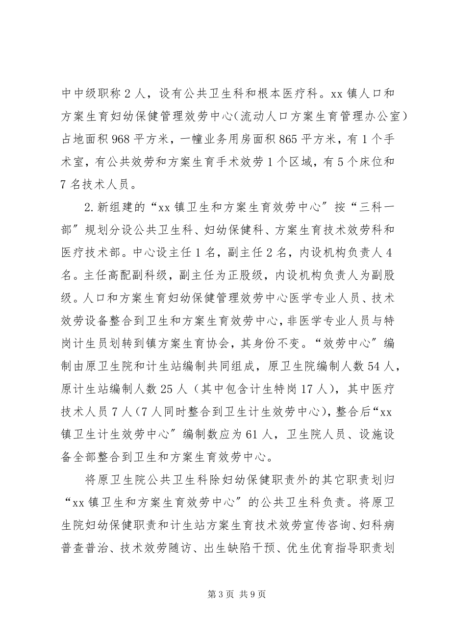 2023年计划生育服务中心整合试点实施方案.docx_第3页