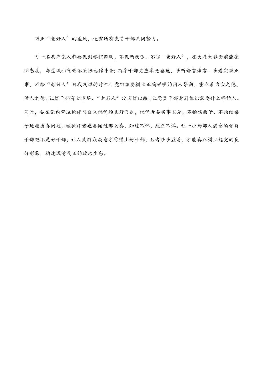 2023年关于集中治理党内政治生活庸俗化交易化问题专题研讨心得交流发言材料.docx_第3页