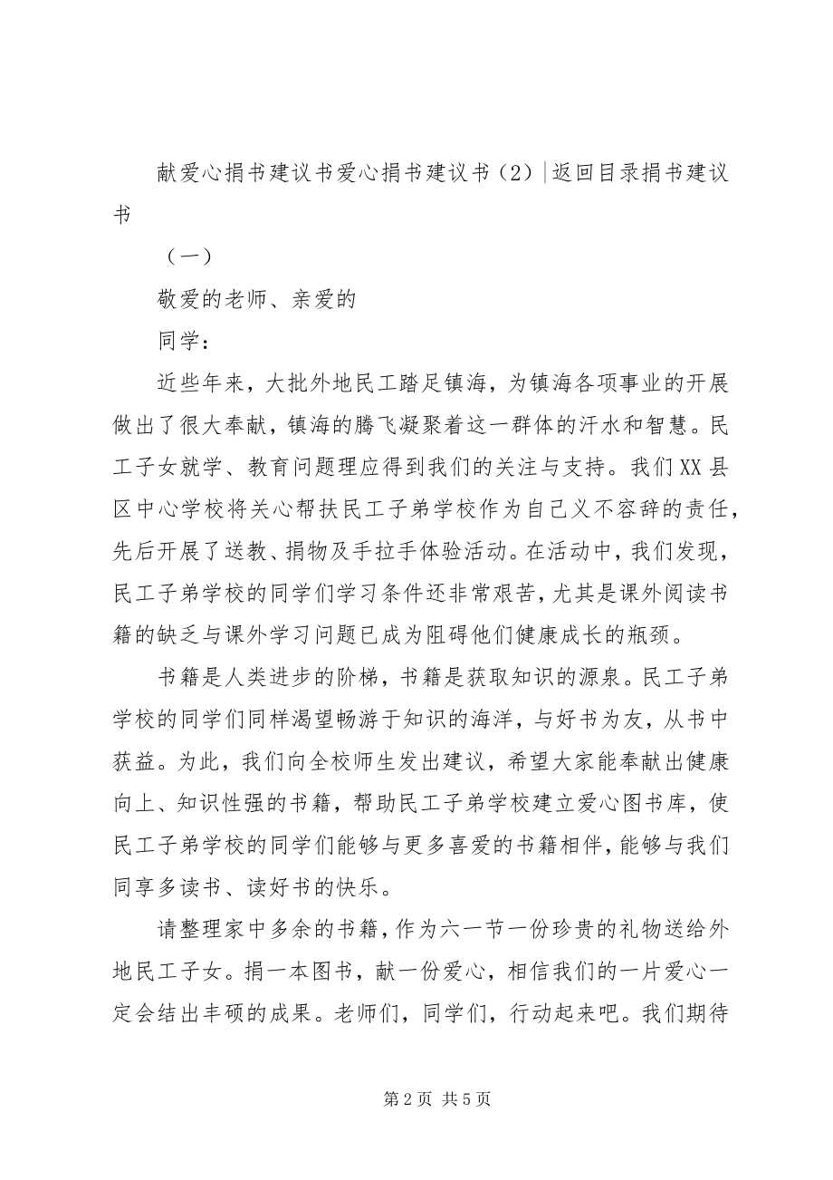 2023年爱心捐书倡议书3篇新编.docx_第2页