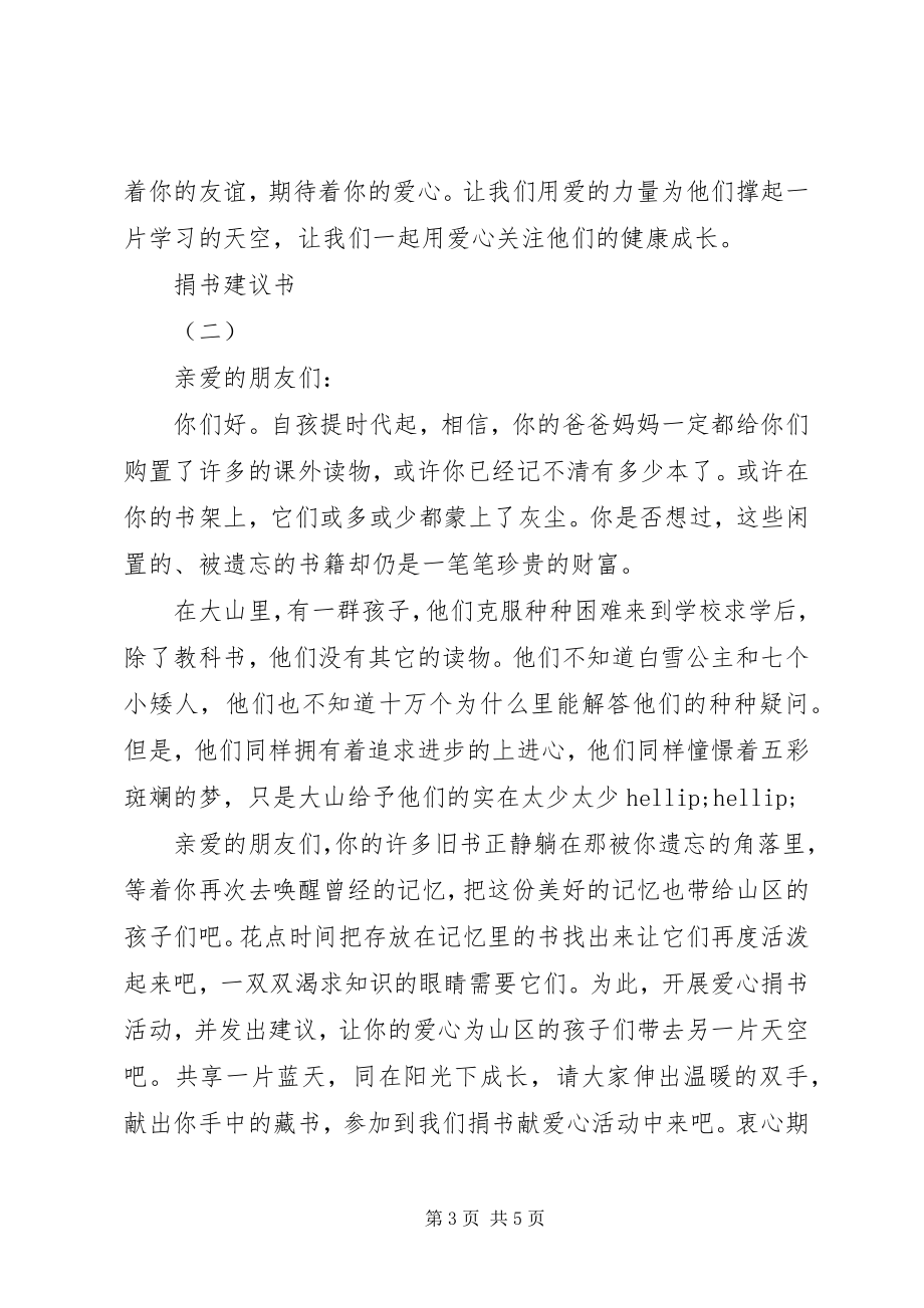 2023年爱心捐书倡议书3篇新编.docx_第3页