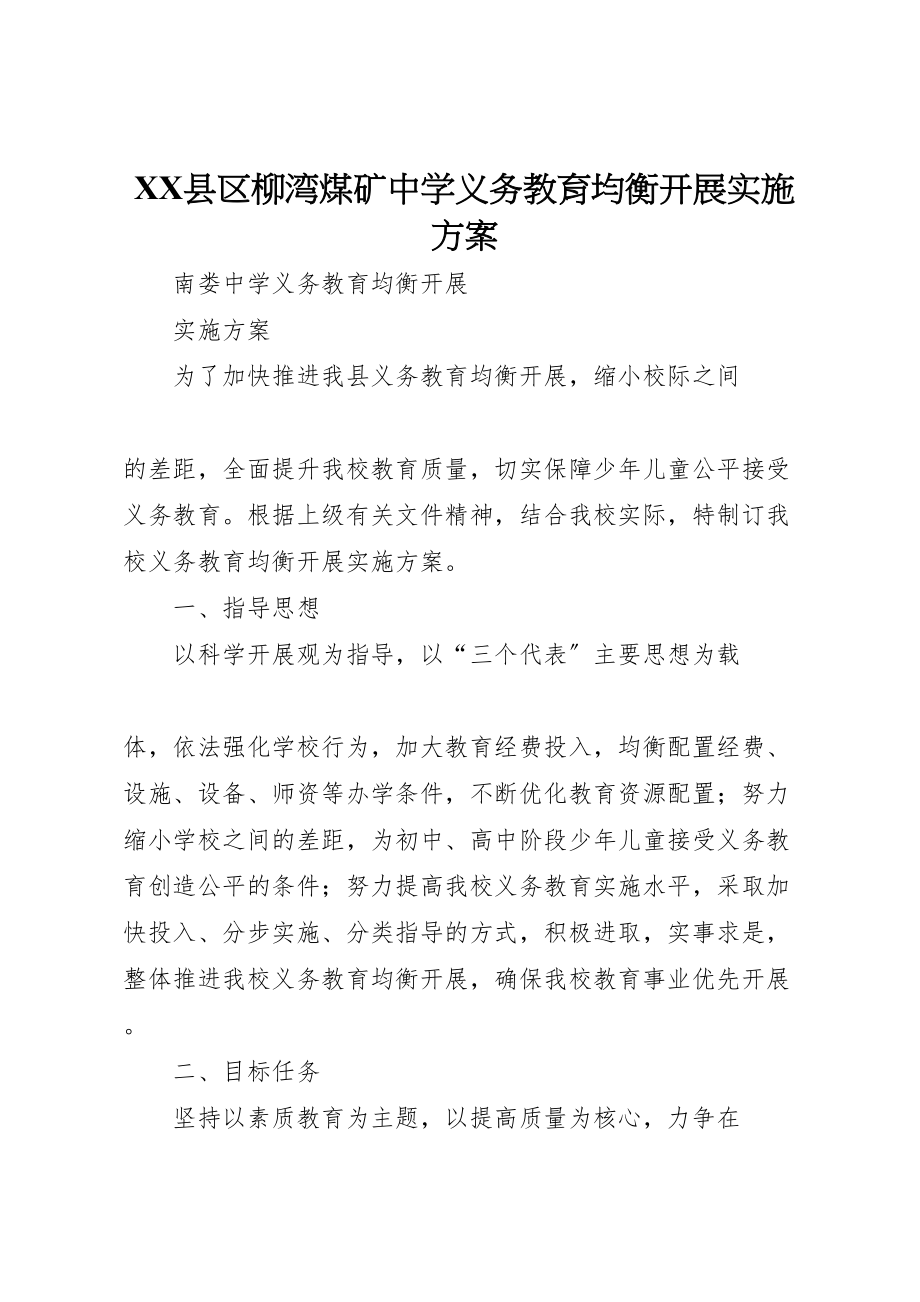 2023年县区柳湾煤矿中学义务教育均衡发展实施方案 .doc_第1页