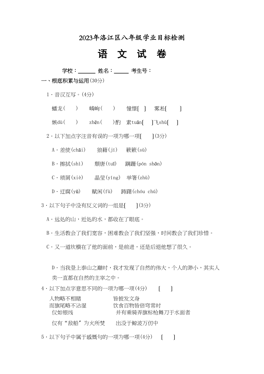 2023年洛江区八年级学业目标检测语文卷初中语文.docx_第1页