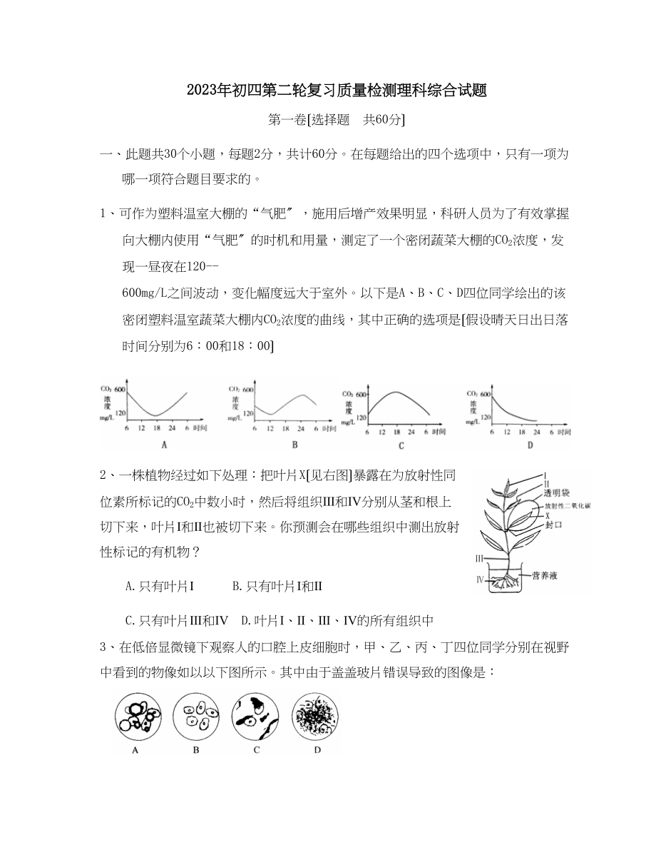 2023年高青县初四第二轮复习质量检测初中生物.docx_第1页