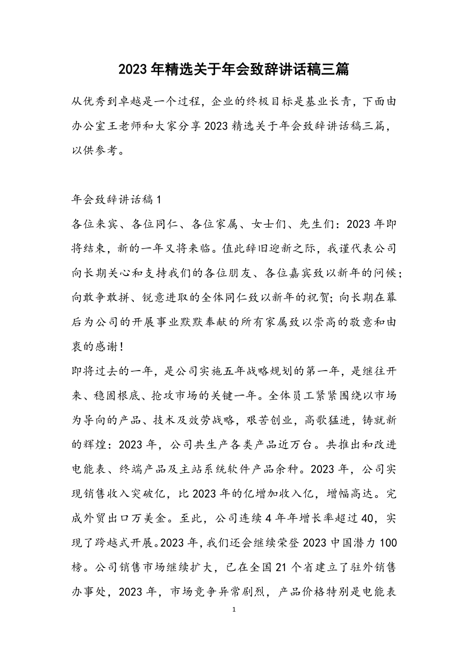 2023关于年会致辞讲话稿三篇.docx_第1页