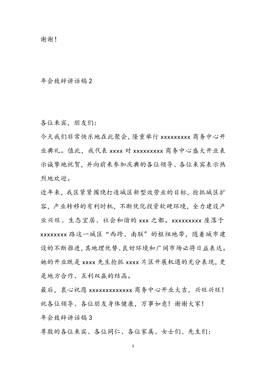 2023关于年会致辞讲话稿三篇.docx_第3页