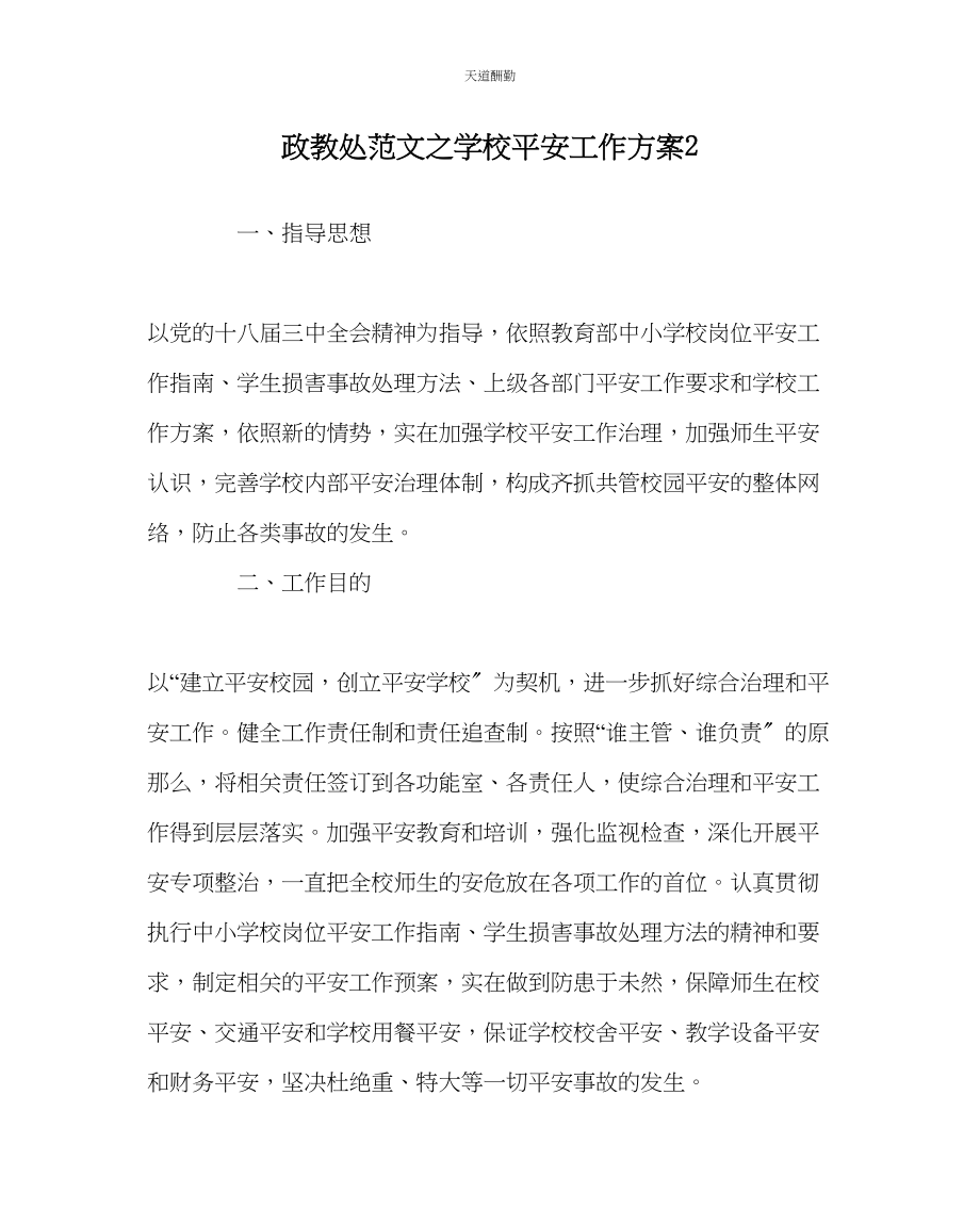 2023年政教处学校安全工作计划2.docx_第1页