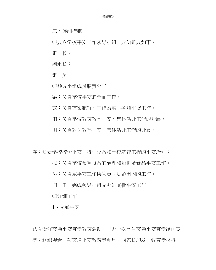 2023年政教处学校安全工作计划2.docx_第2页