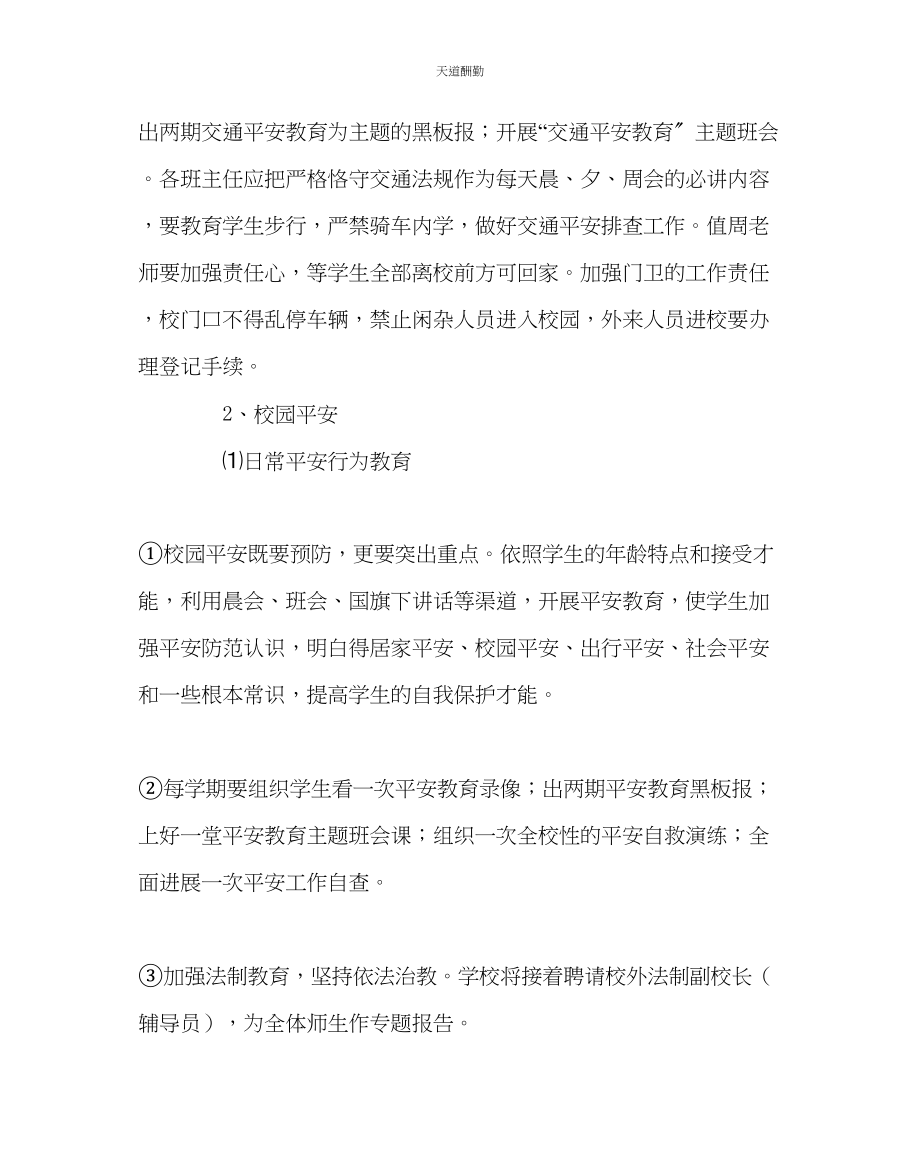 2023年政教处学校安全工作计划2.docx_第3页