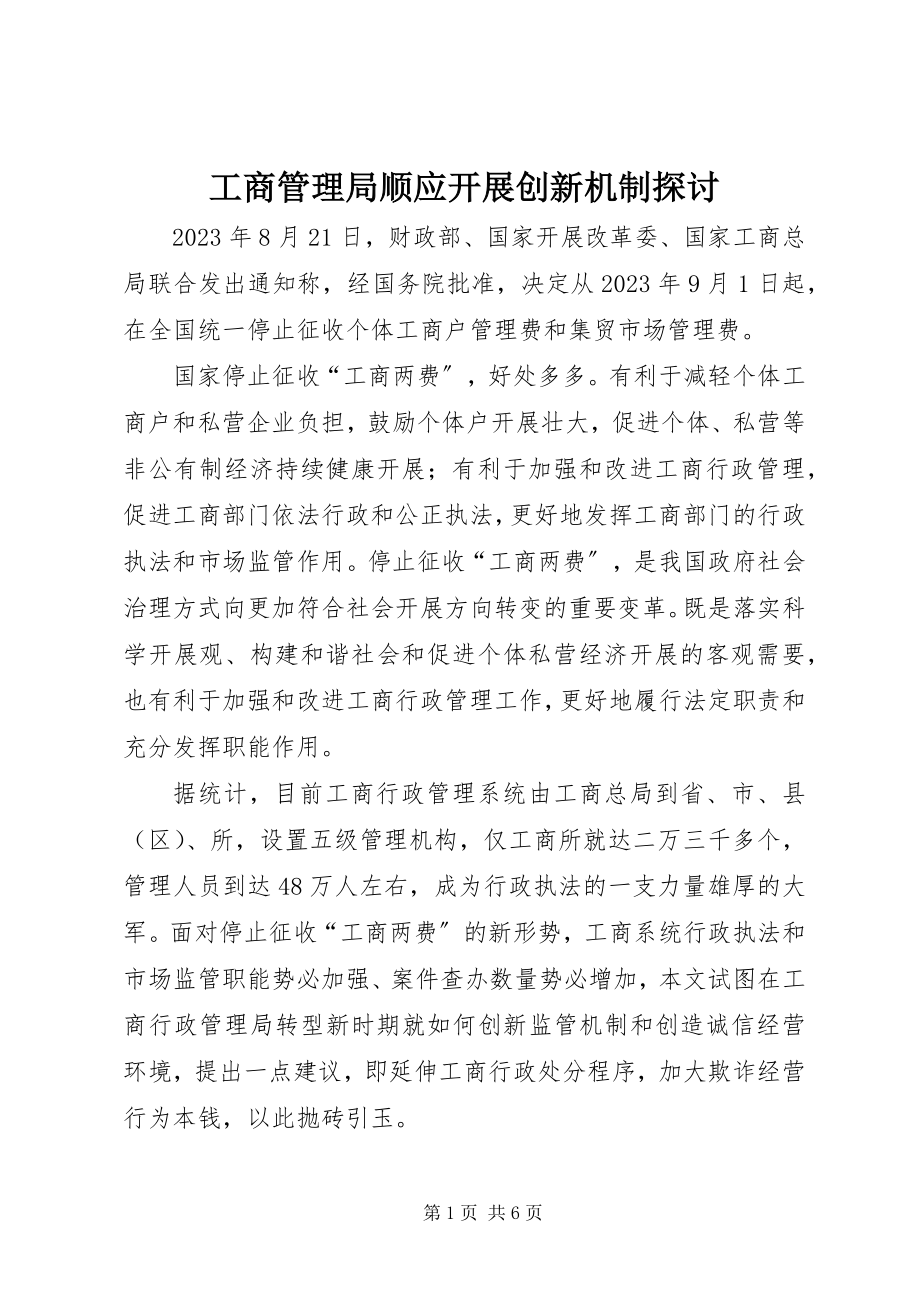 2023年工商管理局顺应发展创新机制探讨.docx_第1页