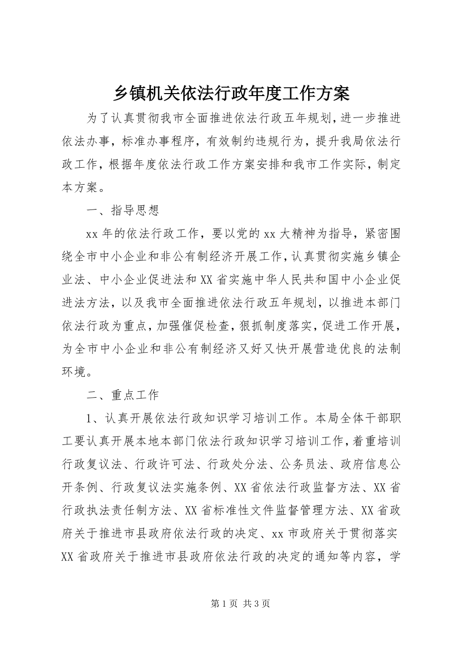 2023年乡镇机关依法行政年度工作计划.docx_第1页