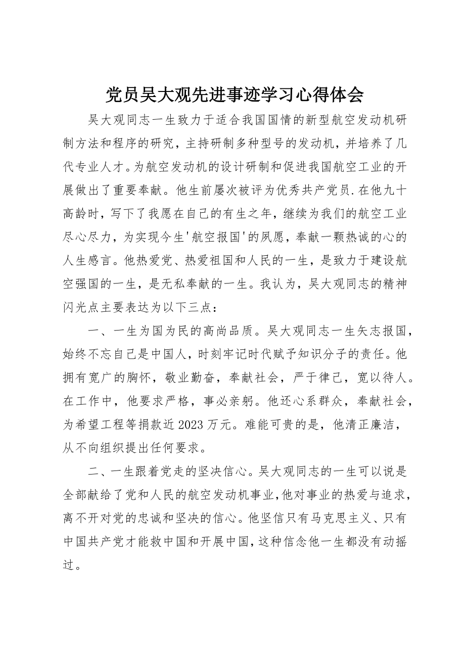 2023年党员吴大观先进事迹学习心得体会.docx_第1页