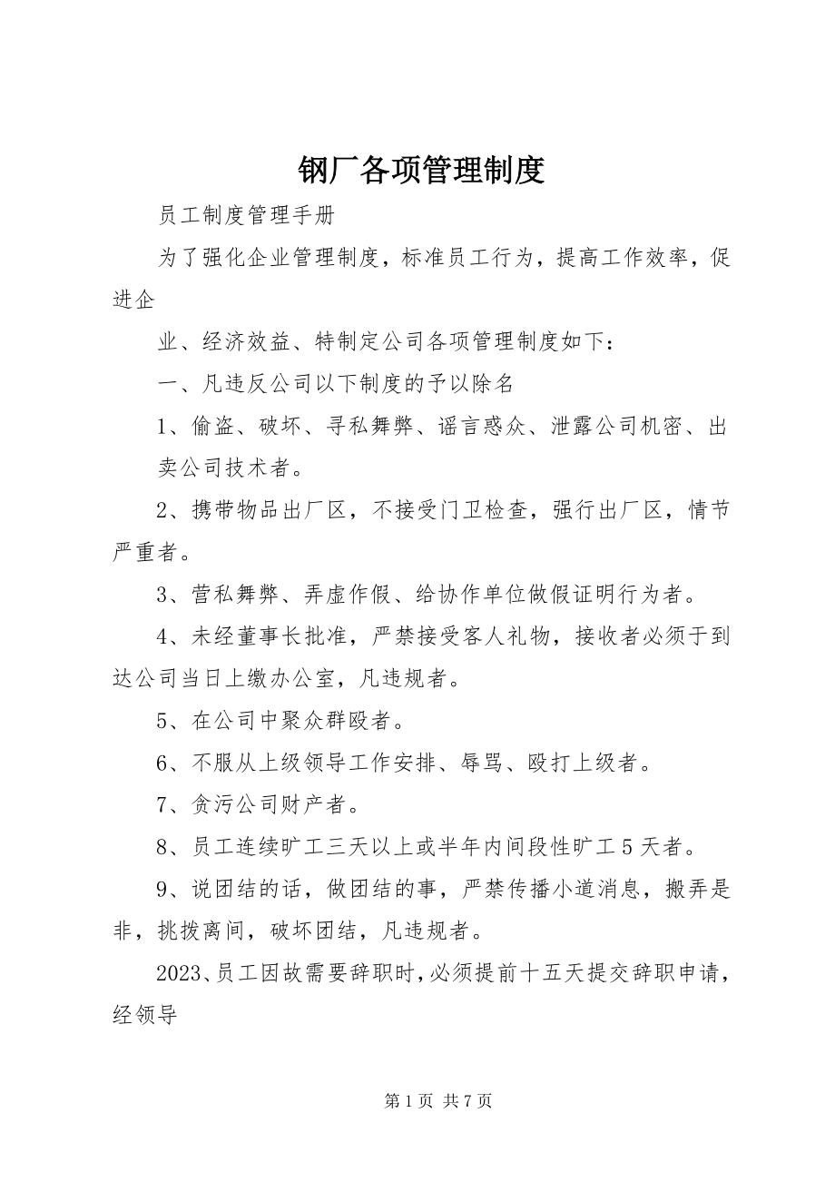 2023年钢厂各项管理制度.docx_第1页