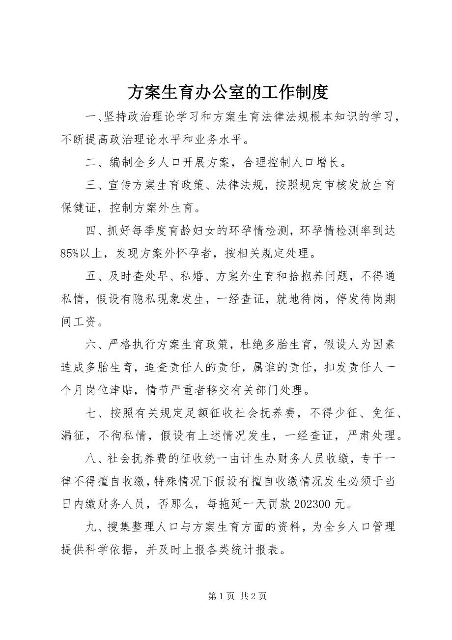 2023年计划生育办公室的工作制度.docx_第1页