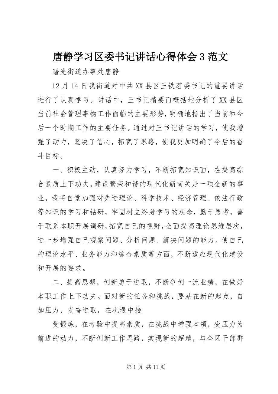 2023年唐静学习区委书记致辞心得体会3.docx_第1页