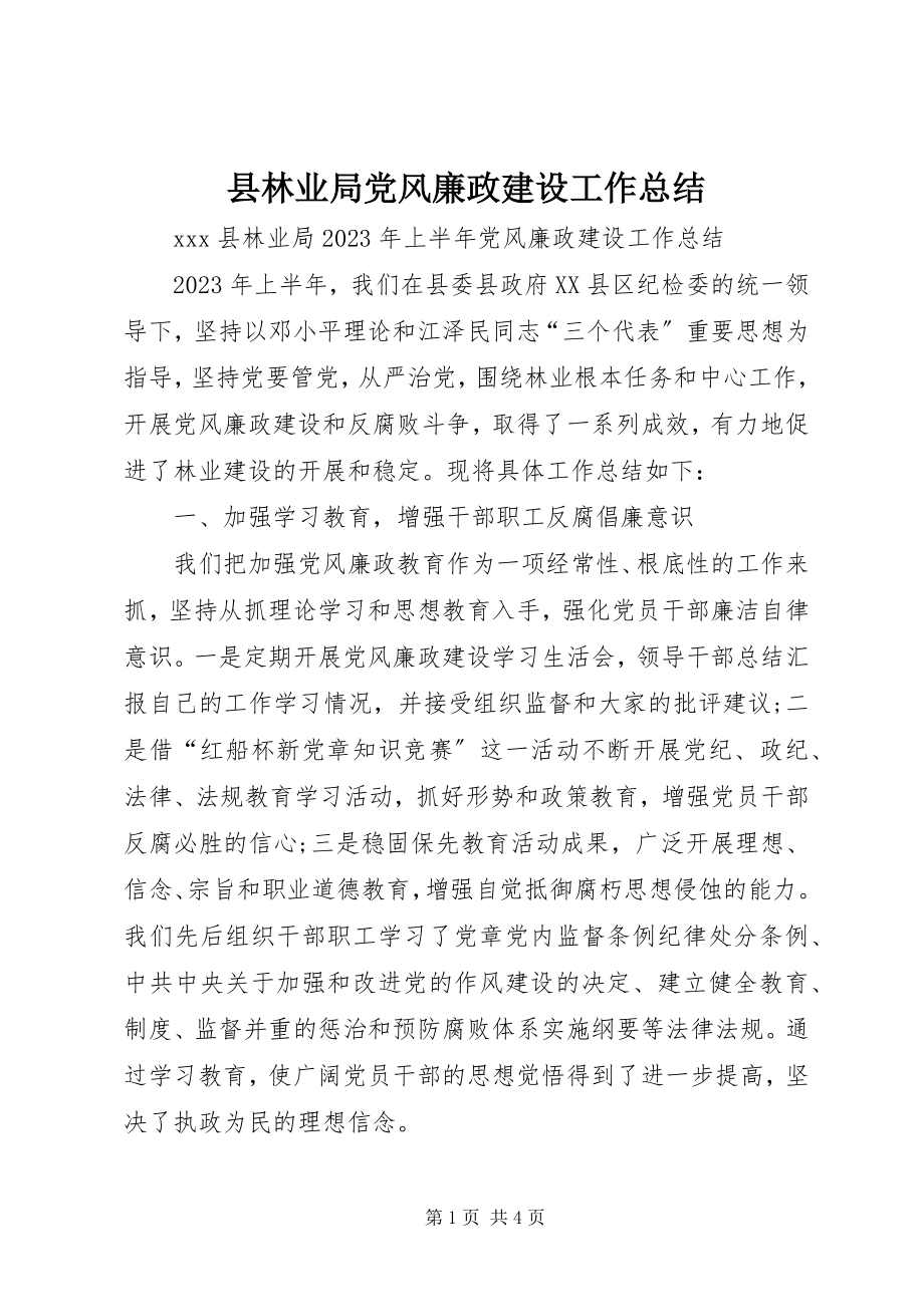 2023年县林业局党风廉政建设工作总结.docx_第1页