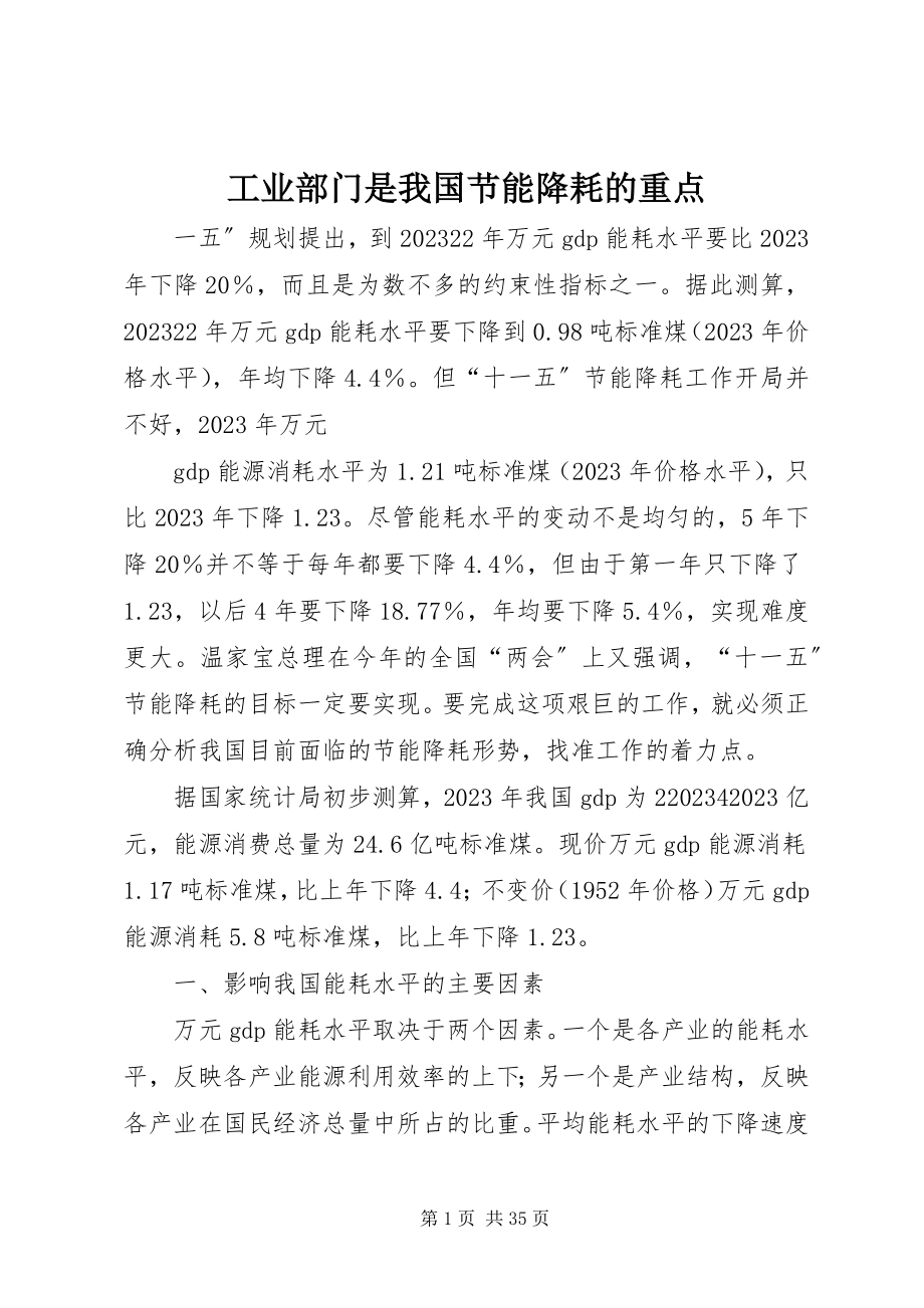 2023年工业部门是我国节能降耗的重点.docx_第1页