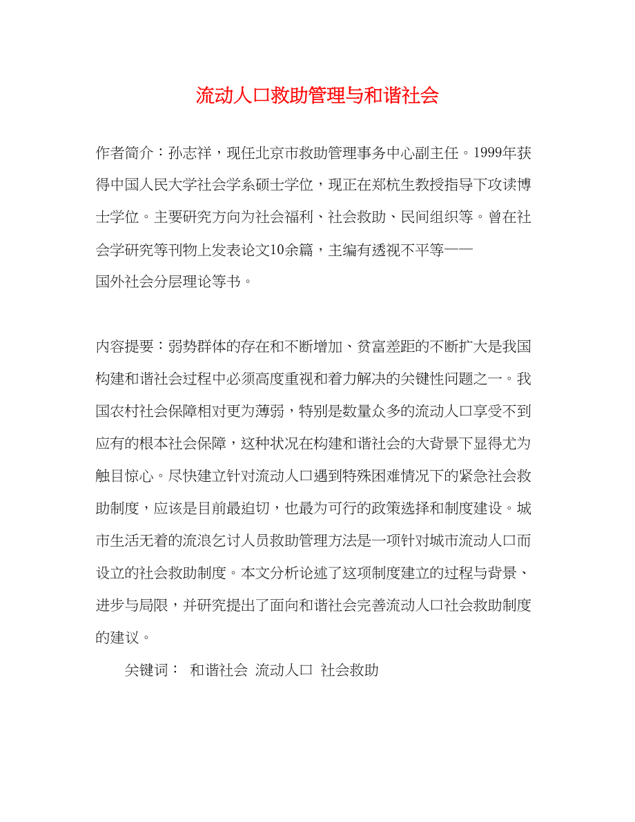 2023年流动人口救助管理与和谐社会.docx_第1页