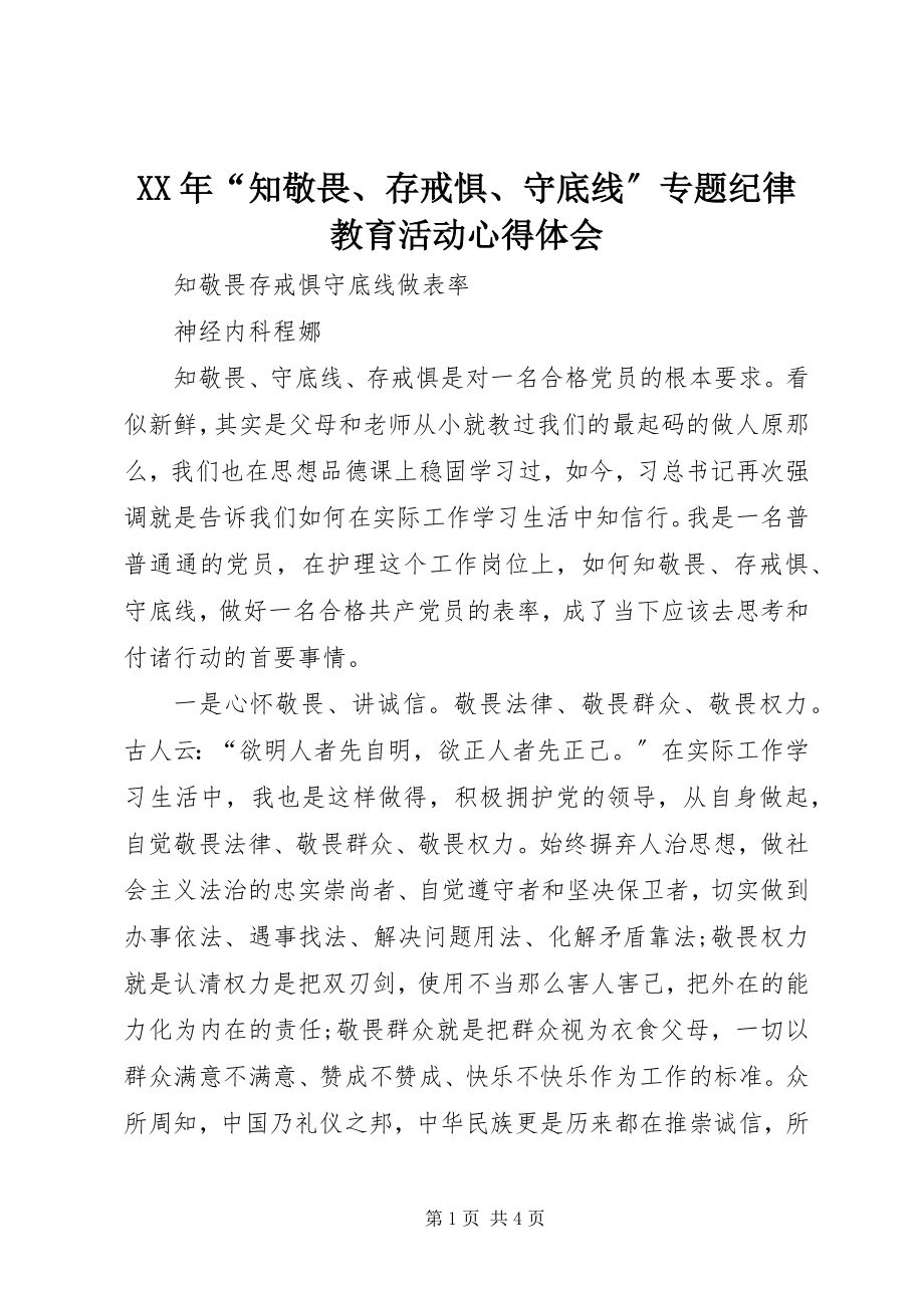 2023年“知敬畏、存戒惧、守底线”专题纪律教育活动心得体会.docx_第1页