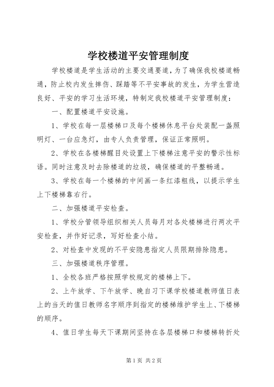 2023年学校楼道安全管理制度.docx_第1页