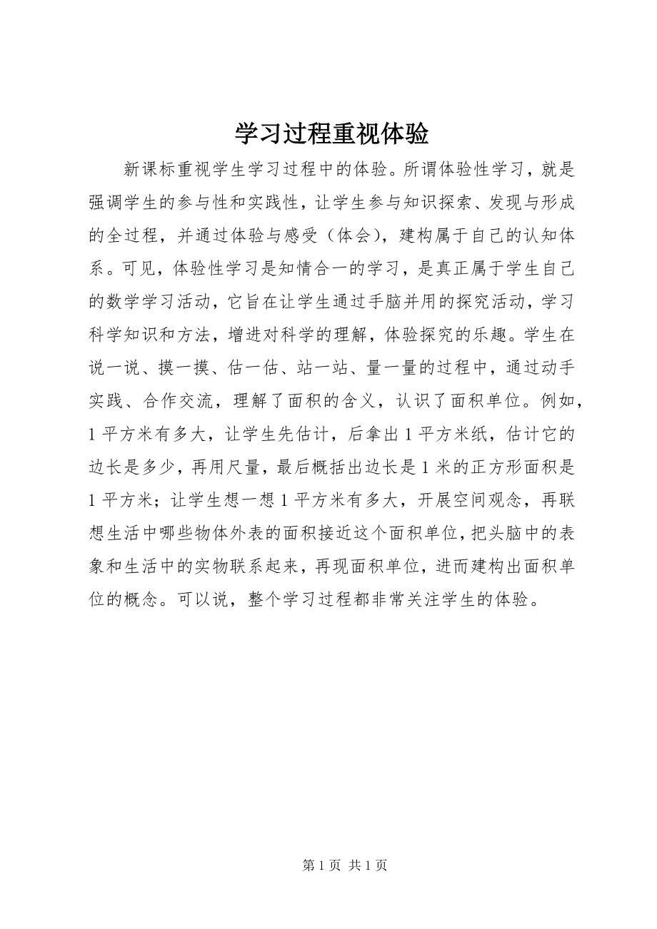 2023年学习过程重视体验.docx_第1页