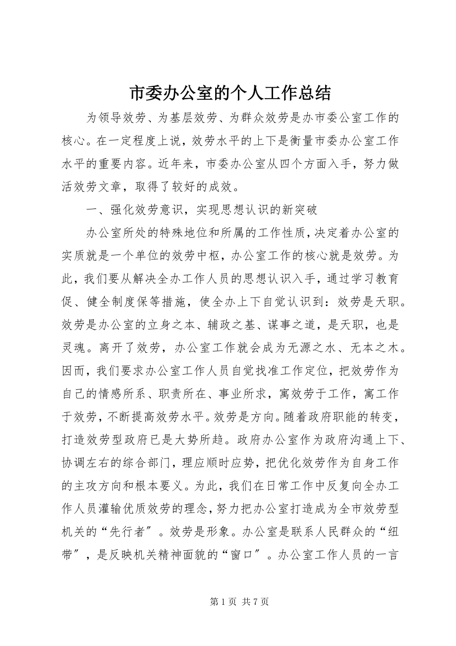 2023年市委办公室的个人工作总结.docx_第1页