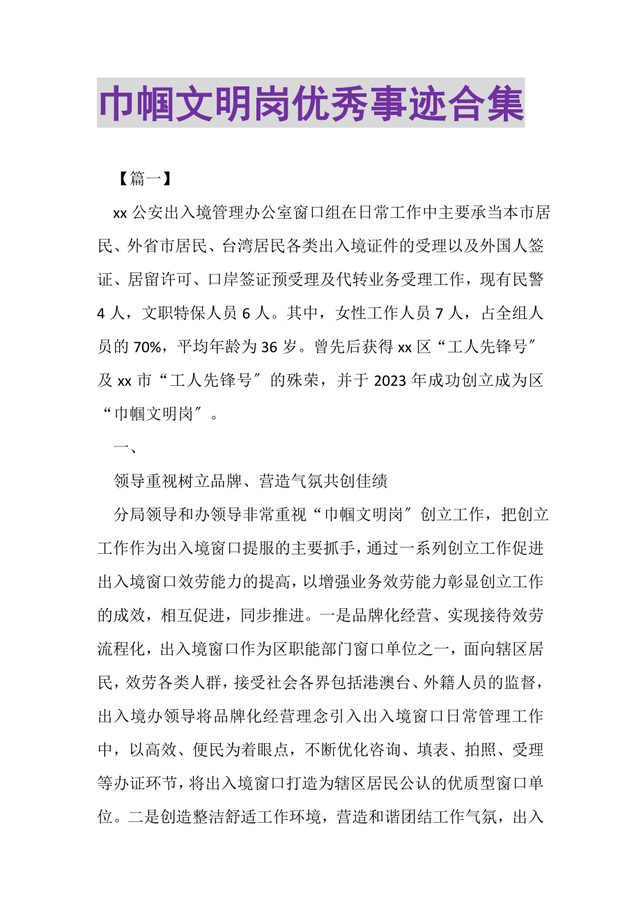 2023年巾帼文明岗优秀事迹合集.doc_第1页