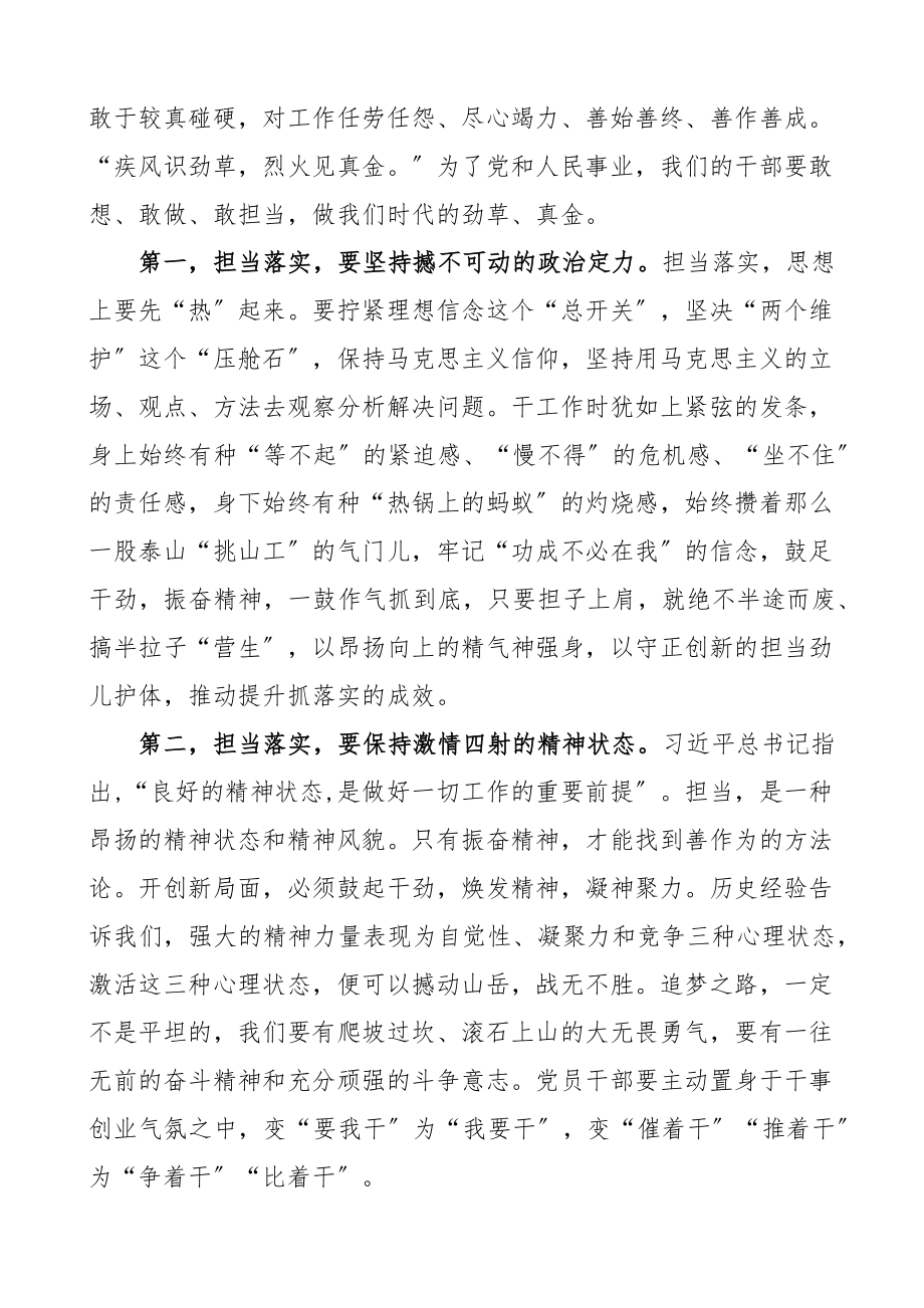 2023年专题党课担当落实开好局履职尽责强作为担当作为抓落实党课讲稿.docx_第2页