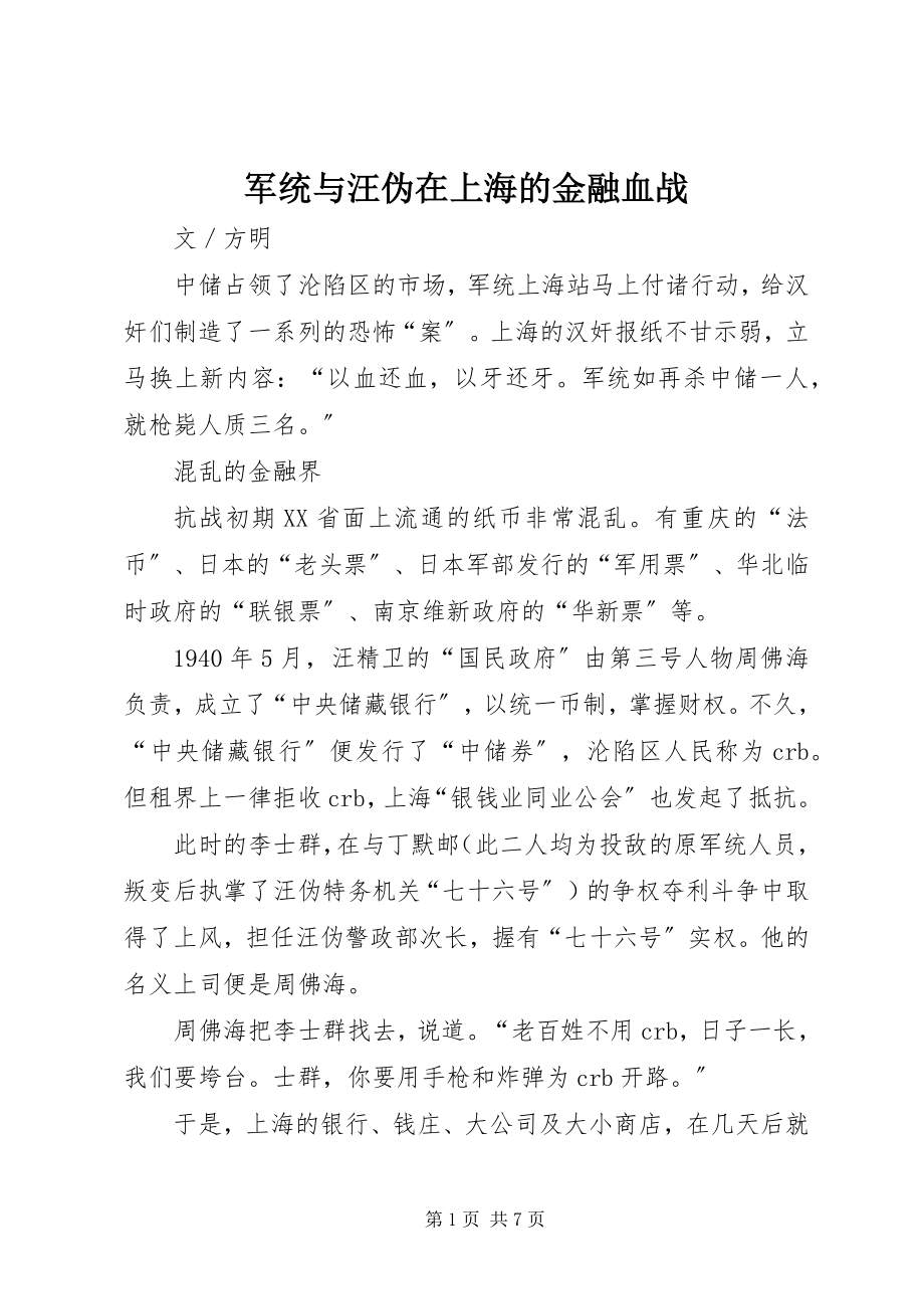 2023年军统与汪伪在上海的金融血战.docx_第1页