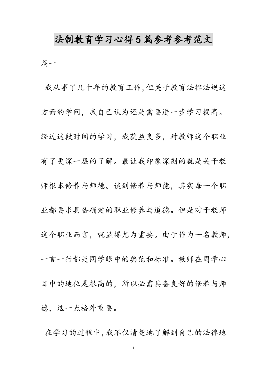 2023年法制教育学习心得5篇.doc_第1页