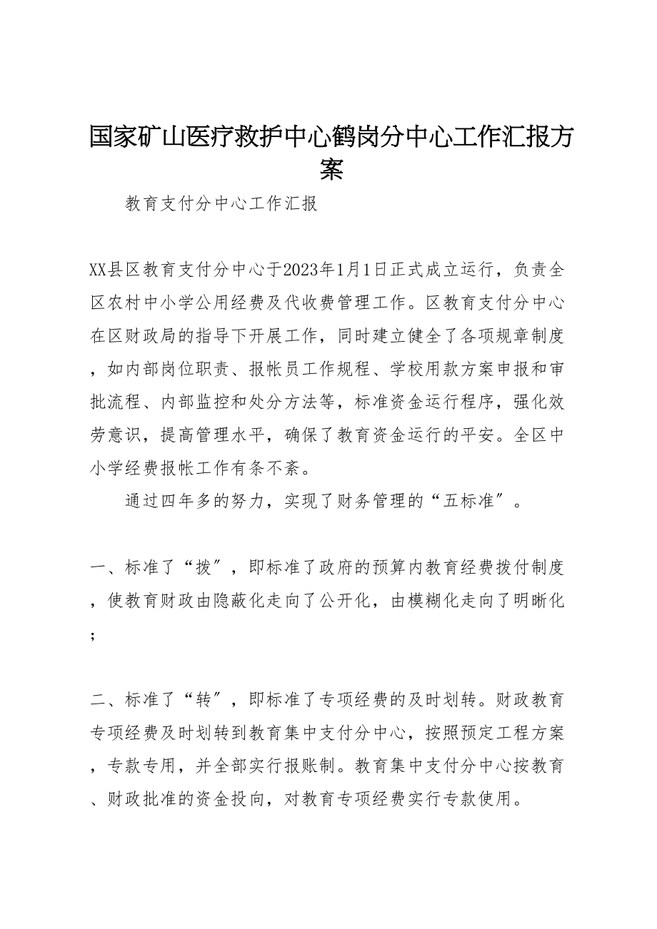 2023年国家矿山医疗救护中心鹤岗分中心工作汇报方案 4.doc_第1页