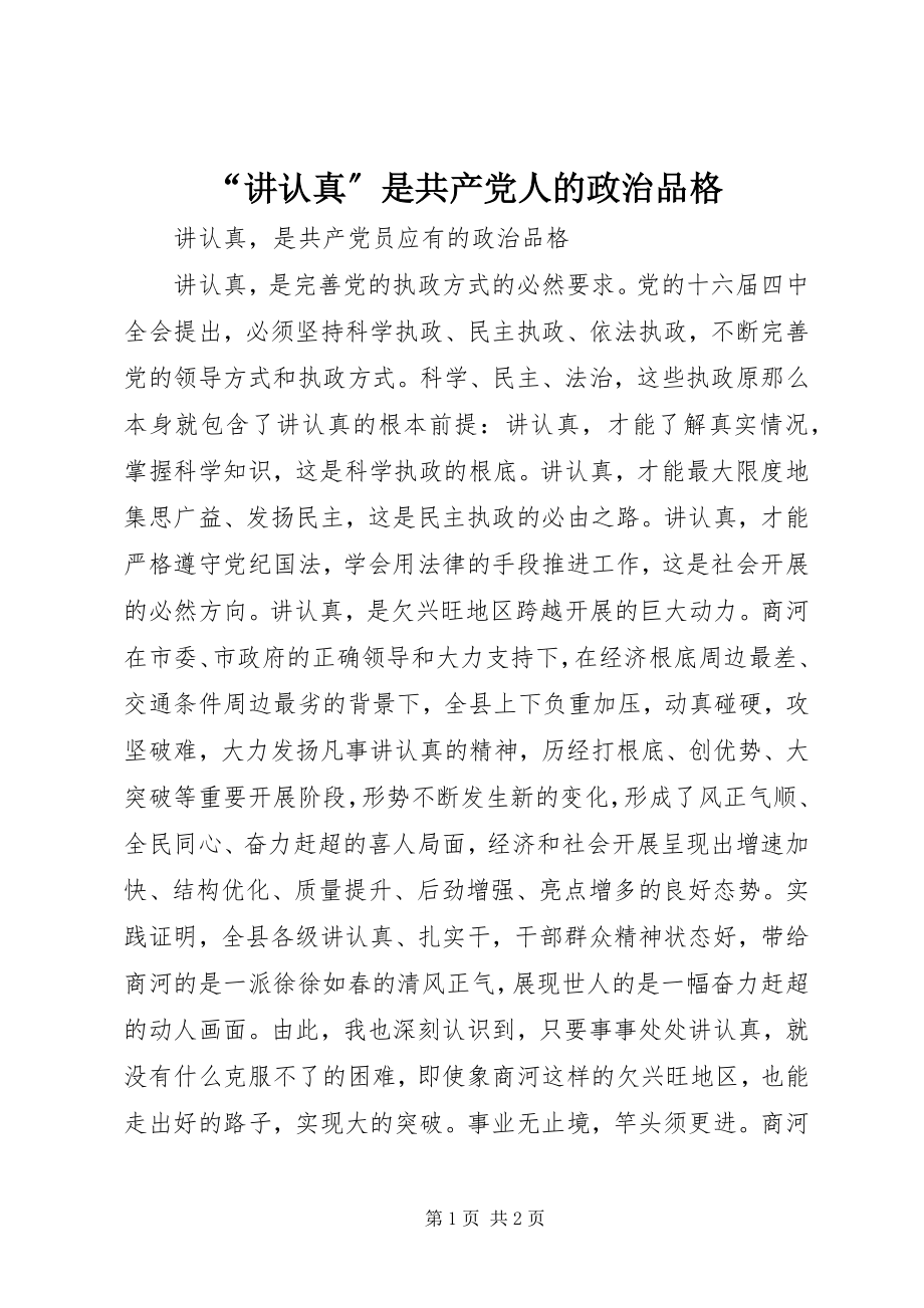 2023年讲认真是共产党人的政治品格.docx_第1页